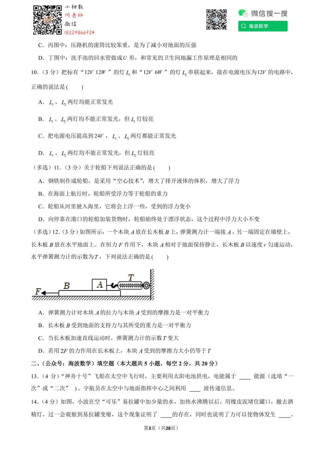 24年春初三南雅中学第一次月考物理试卷 第17张