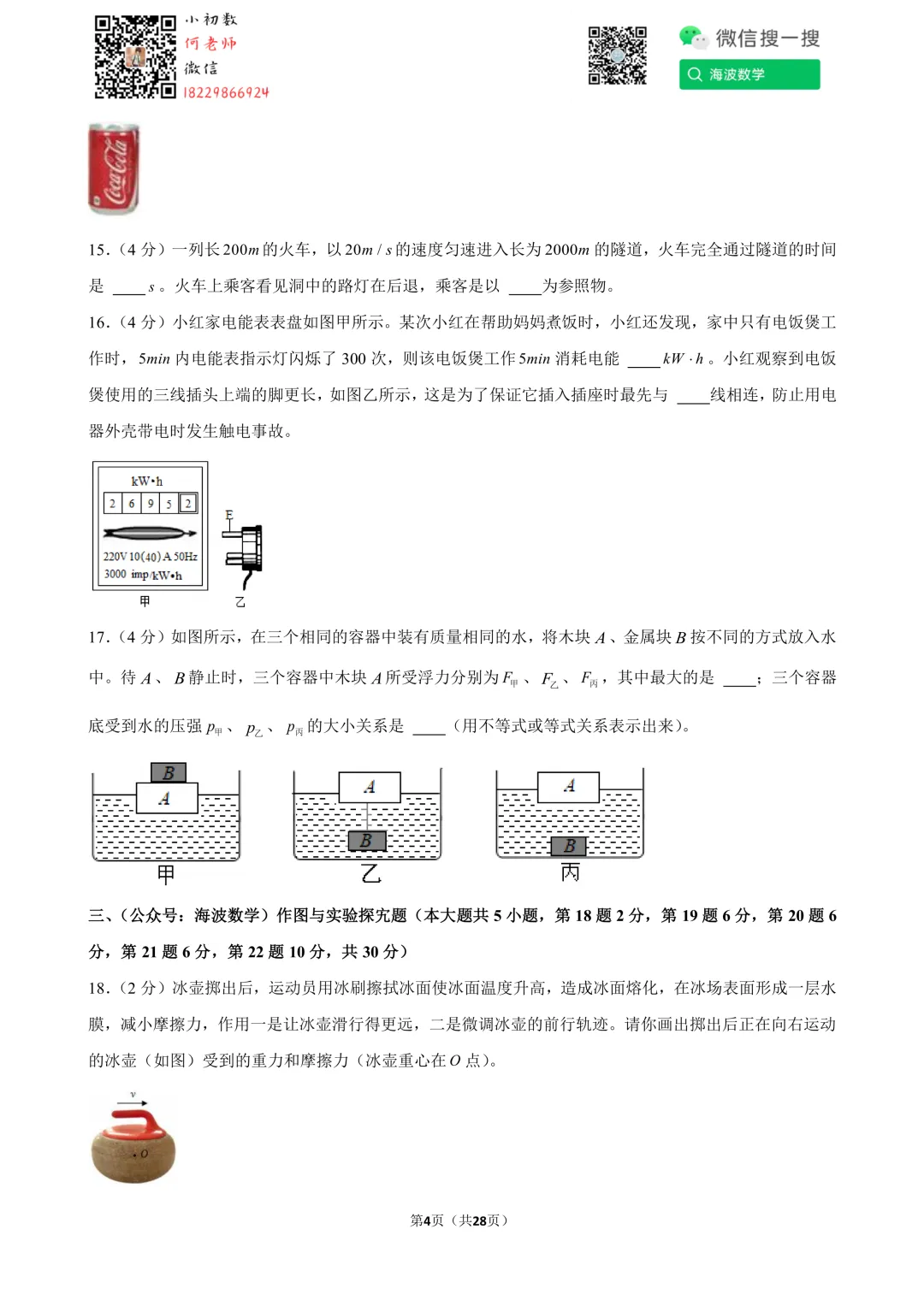 24年春初三南雅中学第一次月考物理试卷 第18张