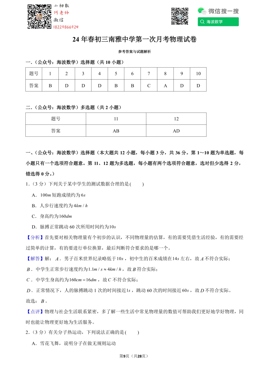 24年春初三南雅中学第一次月考物理试卷 第23张