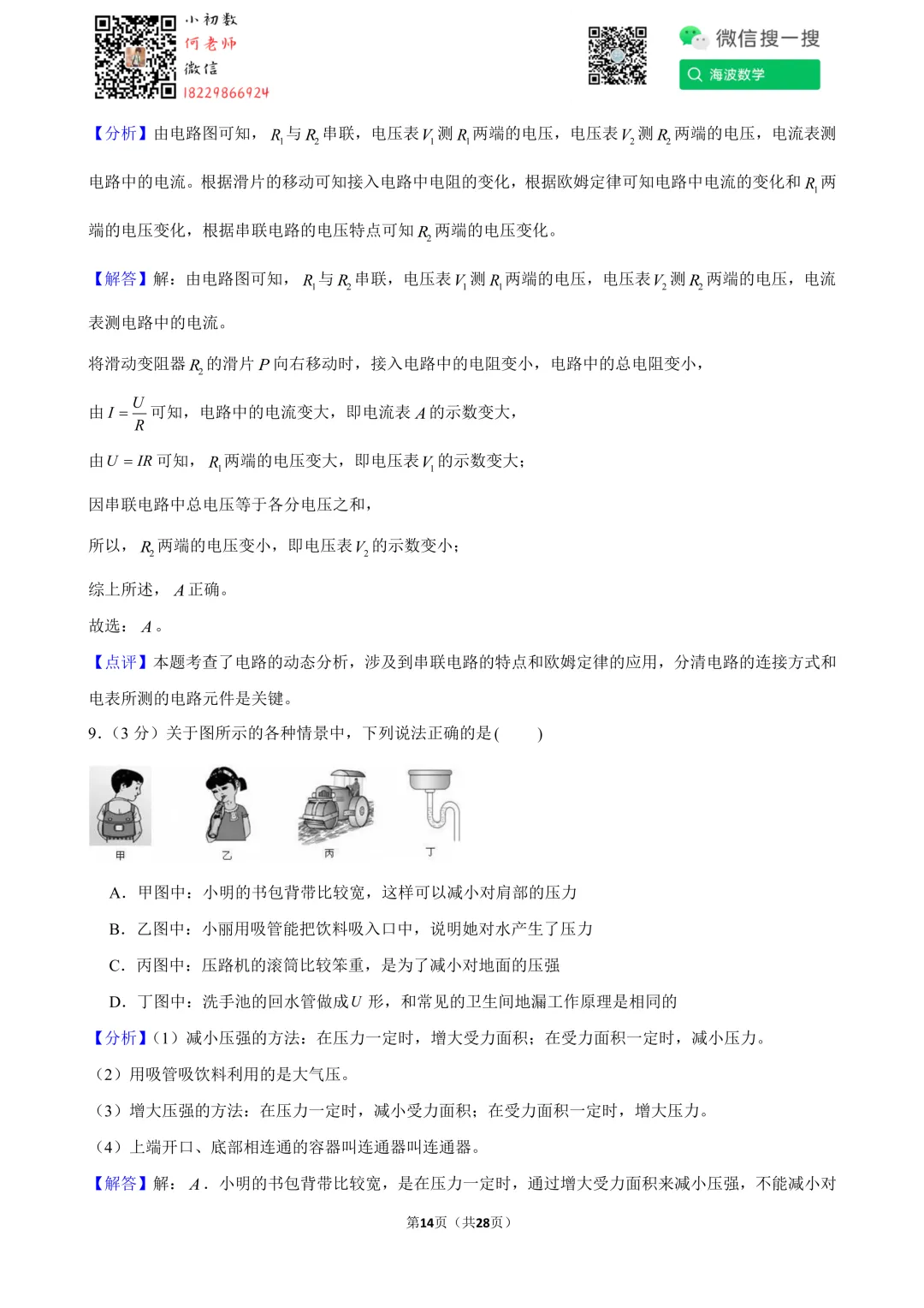 24年春初三南雅中学第一次月考物理试卷 第28张