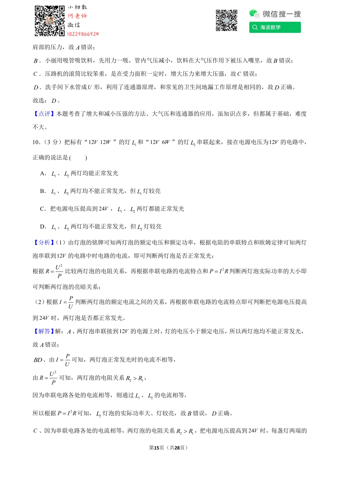 24年春初三南雅中学第一次月考物理试卷 第29张
