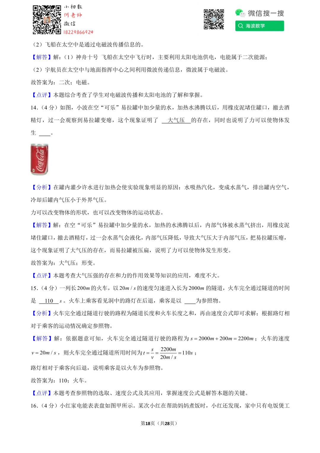 24年春初三南雅中学第一次月考物理试卷 第32张