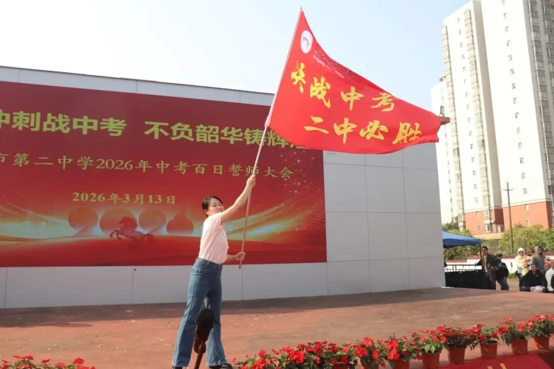 百日冲刺战中考,不负韶华铸辉煌 第62张