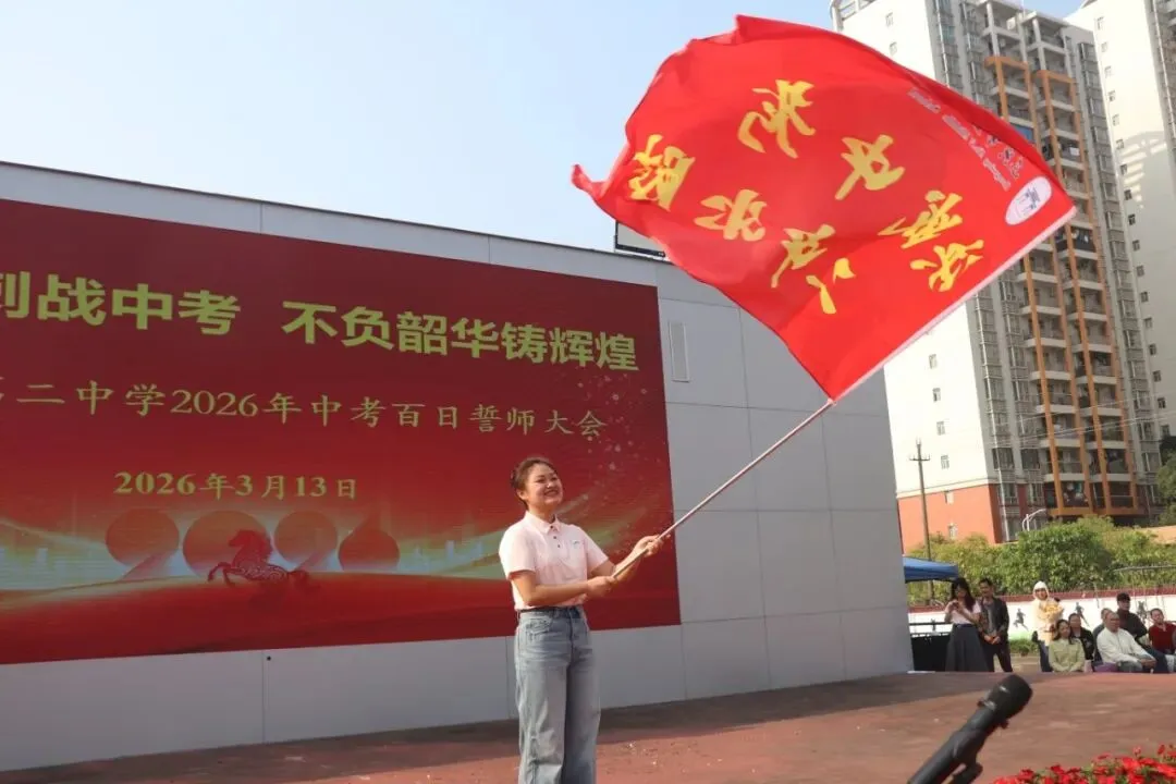 百日冲刺战中考,不负韶华铸辉煌 第64张