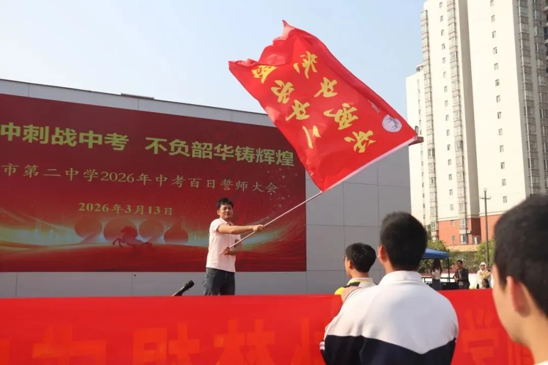 百日冲刺战中考,不负韶华铸辉煌 第65张