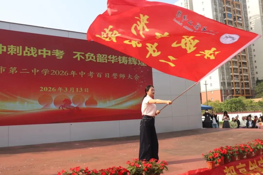 百日冲刺战中考,不负韶华铸辉煌 第66张