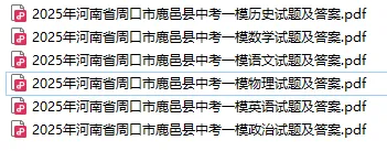 【中考一模】2025年周口市鹿邑县中考一模试题及答案(7科差化学) 第1张