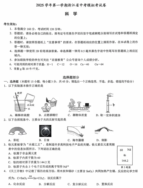 2026年浙江省浙共体中考一模科学试题附参考解析 第7张