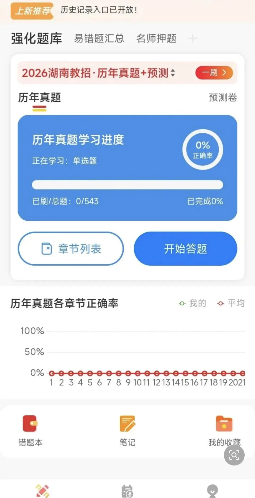 26最新版【湖南教招,历年真题+预测】 第2张