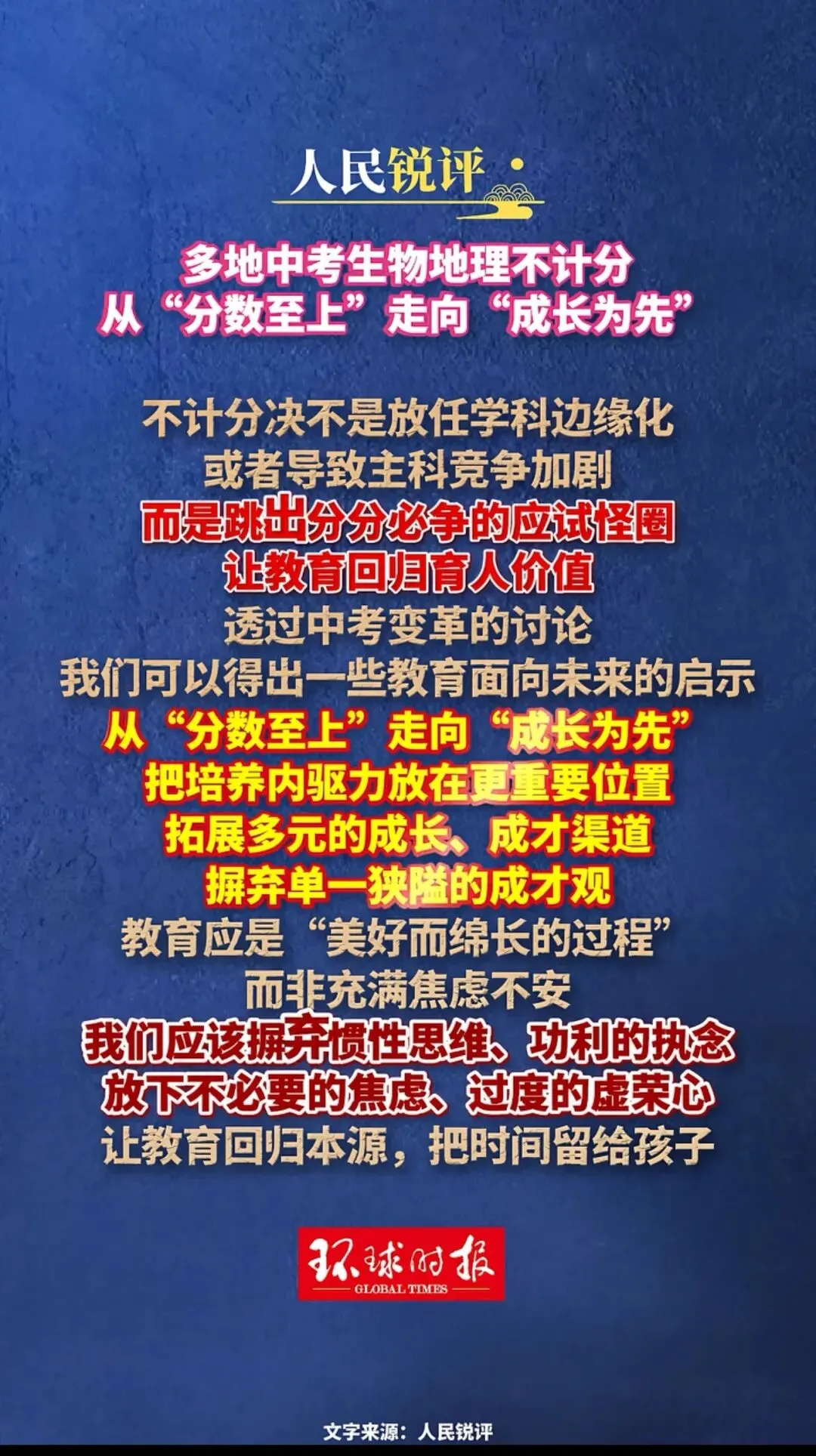 环球时报,你究竟在替谁说话?——对“中考生物地理不计分”言论的硬核批判 第1张