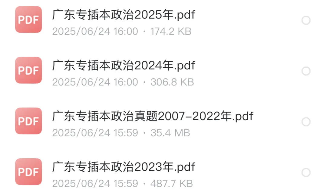 广东专插本真题公共课+专基(2005-2025) 第4张