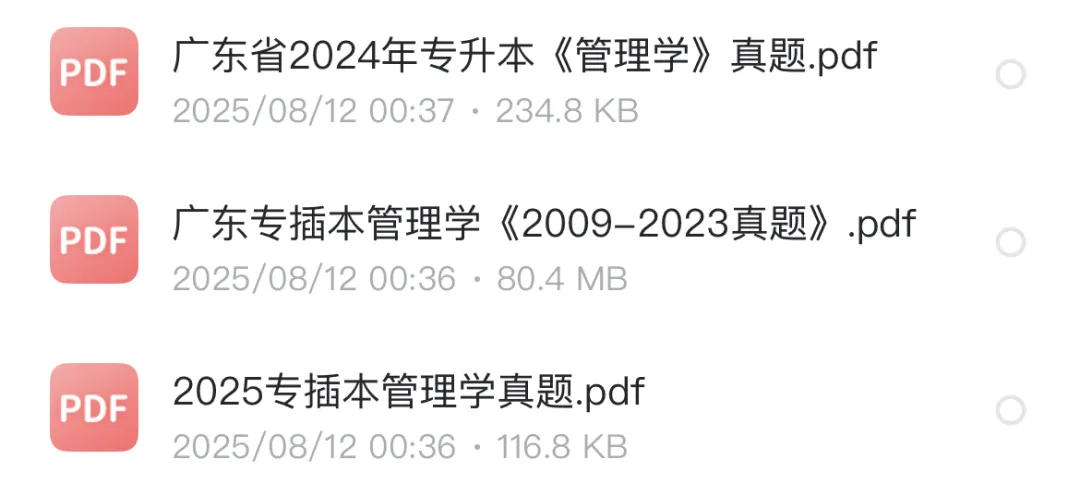 广东专插本真题公共课+专基(2005-2025) 第6张