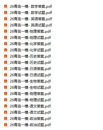 山东一模真题及答案最全汇总!已更济南、青岛、烟台、临沂、泰安、潍坊等14市,速来查看! 第5张