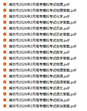 山东一模真题及答案最全汇总!已更济南、青岛、烟台、临沂、泰安、潍坊等14市,速来查看! 第7张