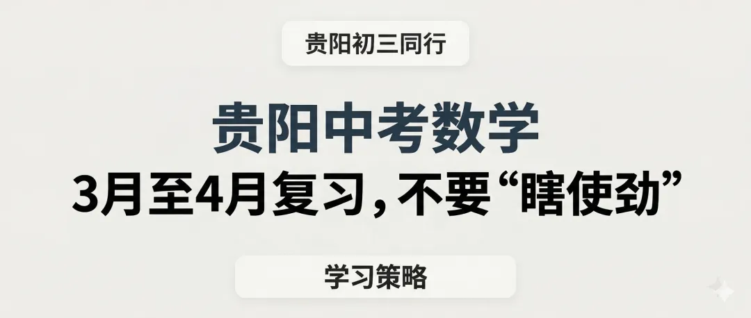 贵阳中考数学:3月至4月复习,不要“瞎使劲” 第1张