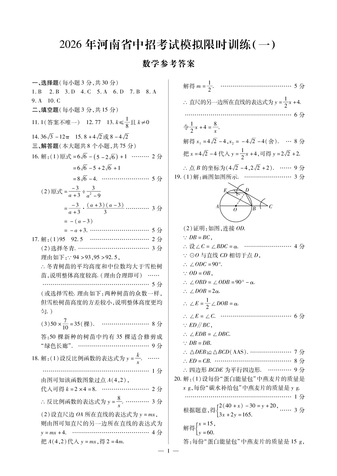 2026年河南省中招考试模拟(一)数学试题及解析【投石大联考】【附其他科及听力】 第7张