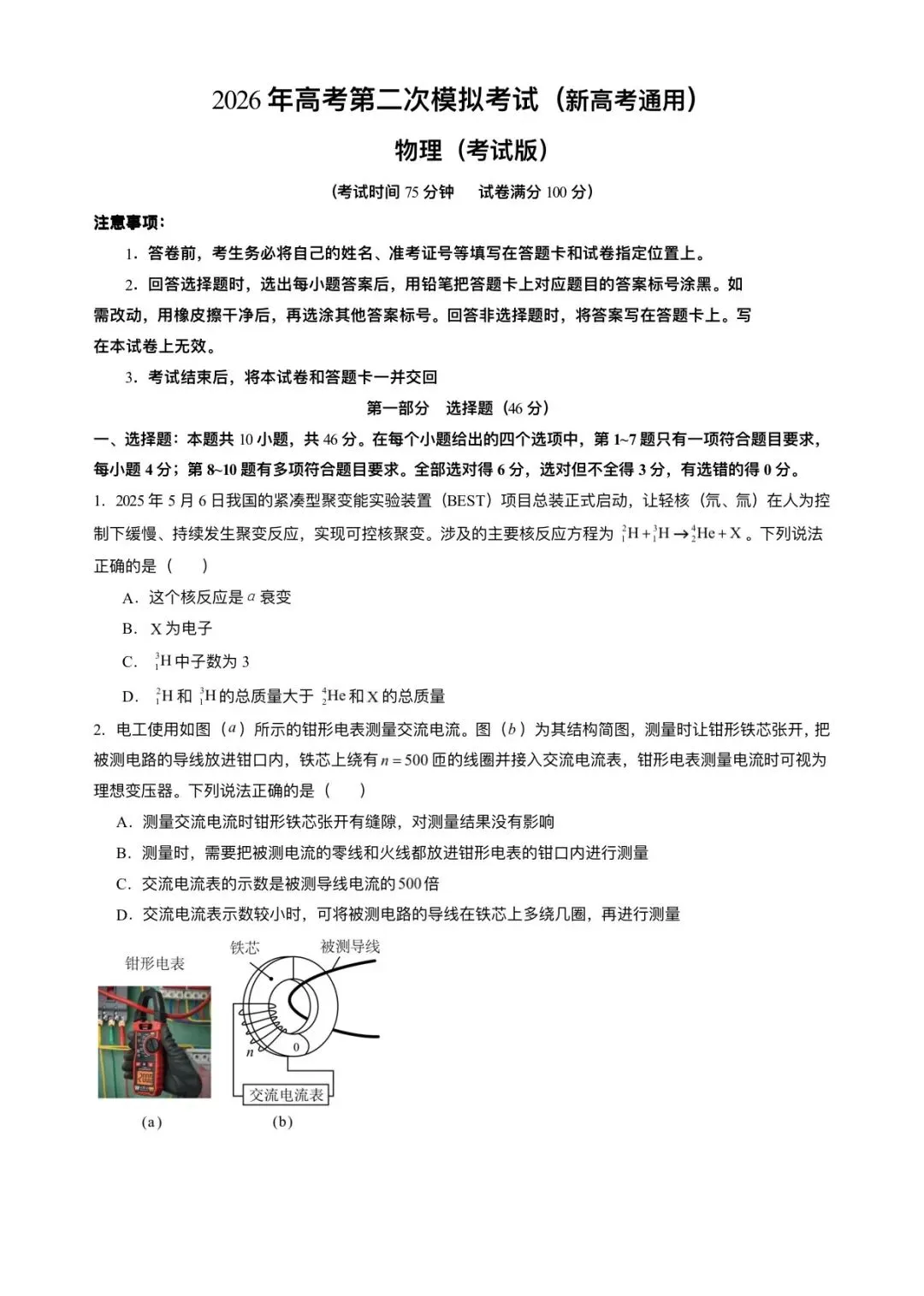 2026年高考(物理)二模(第二次模拟考试)测试卷,含省份试卷,附答案解析,完整版可打印! 第2张