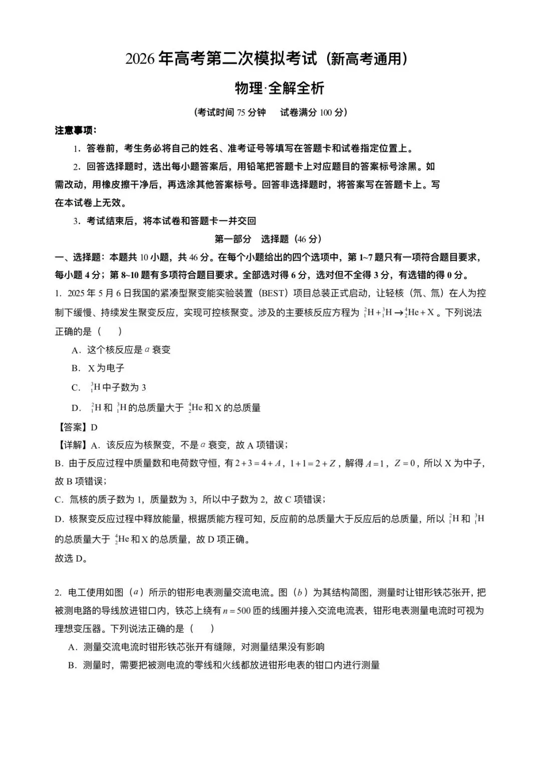 2026年高考(物理)二模(第二次模拟考试)测试卷,含省份试卷,附答案解析,完整版可打印! 第8张