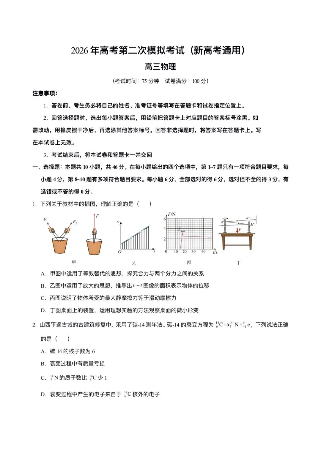 2026年高考(物理)二模(第二次模拟考试)测试卷,含省份试卷,附答案解析,完整版可打印! 第15张