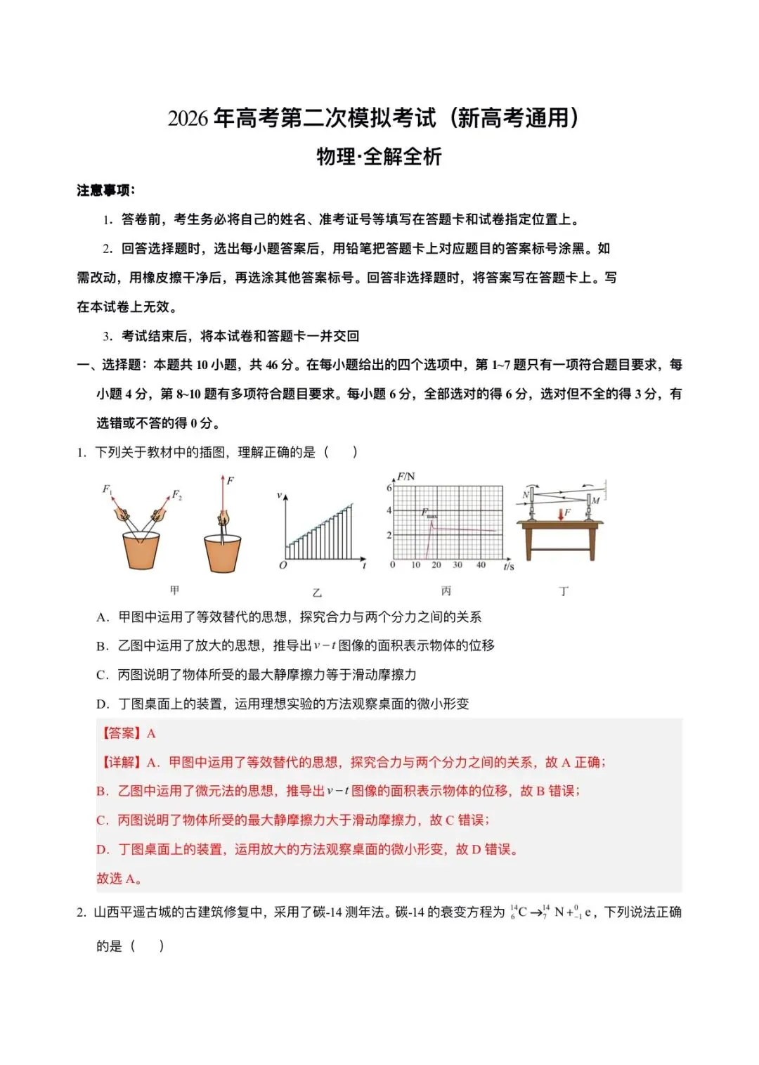 2026年高考(物理)二模(第二次模拟考试)测试卷,含省份试卷,附答案解析,完整版可打印! 第21张