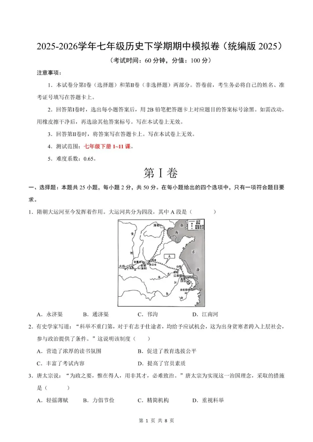 七年级下册历史|期中模拟卷 02(1~11 课)考试版,真题演练提分快 第4张