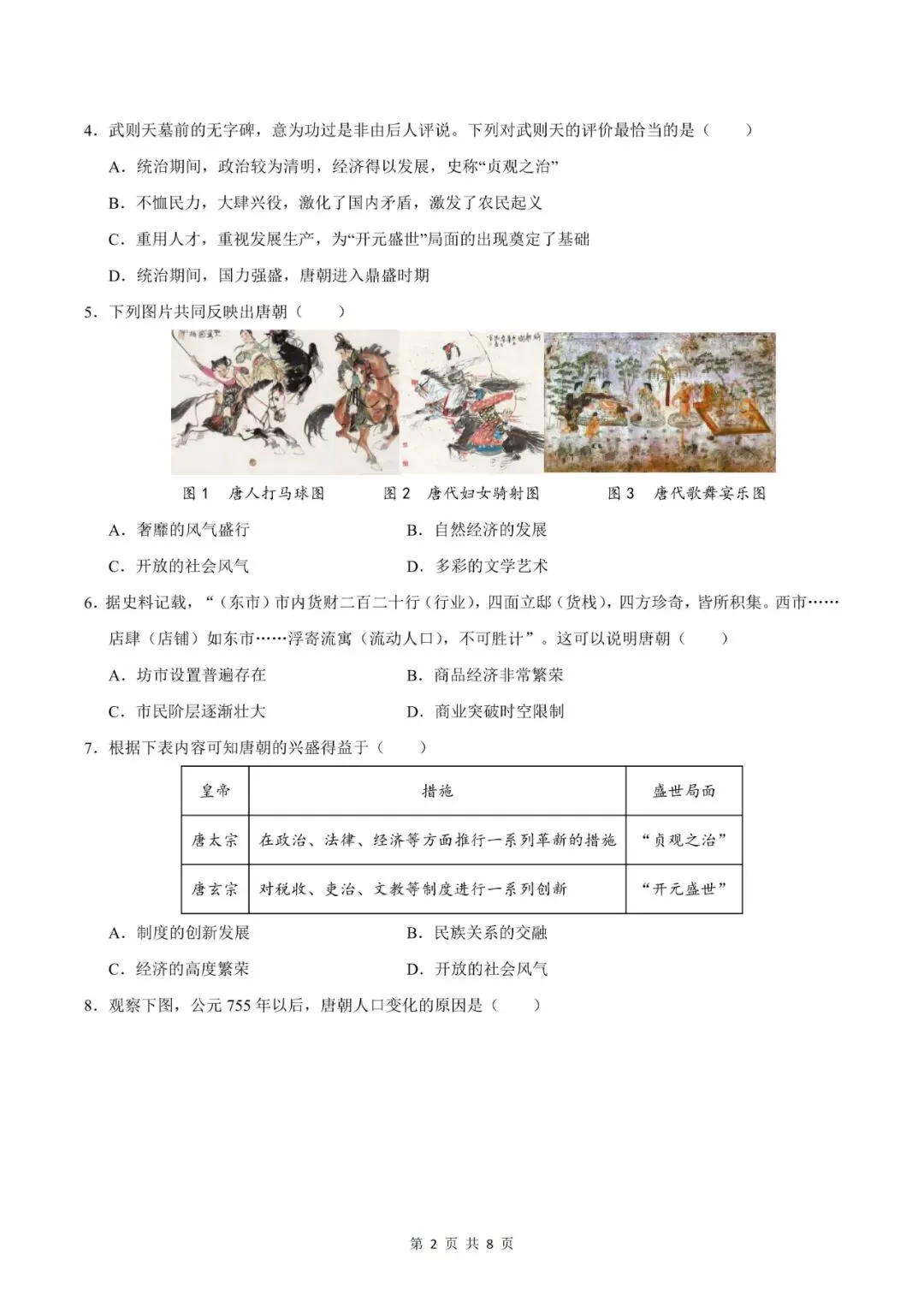 七年级下册历史|期中模拟卷 02(1~11 课)考试版,真题演练提分快 第5张