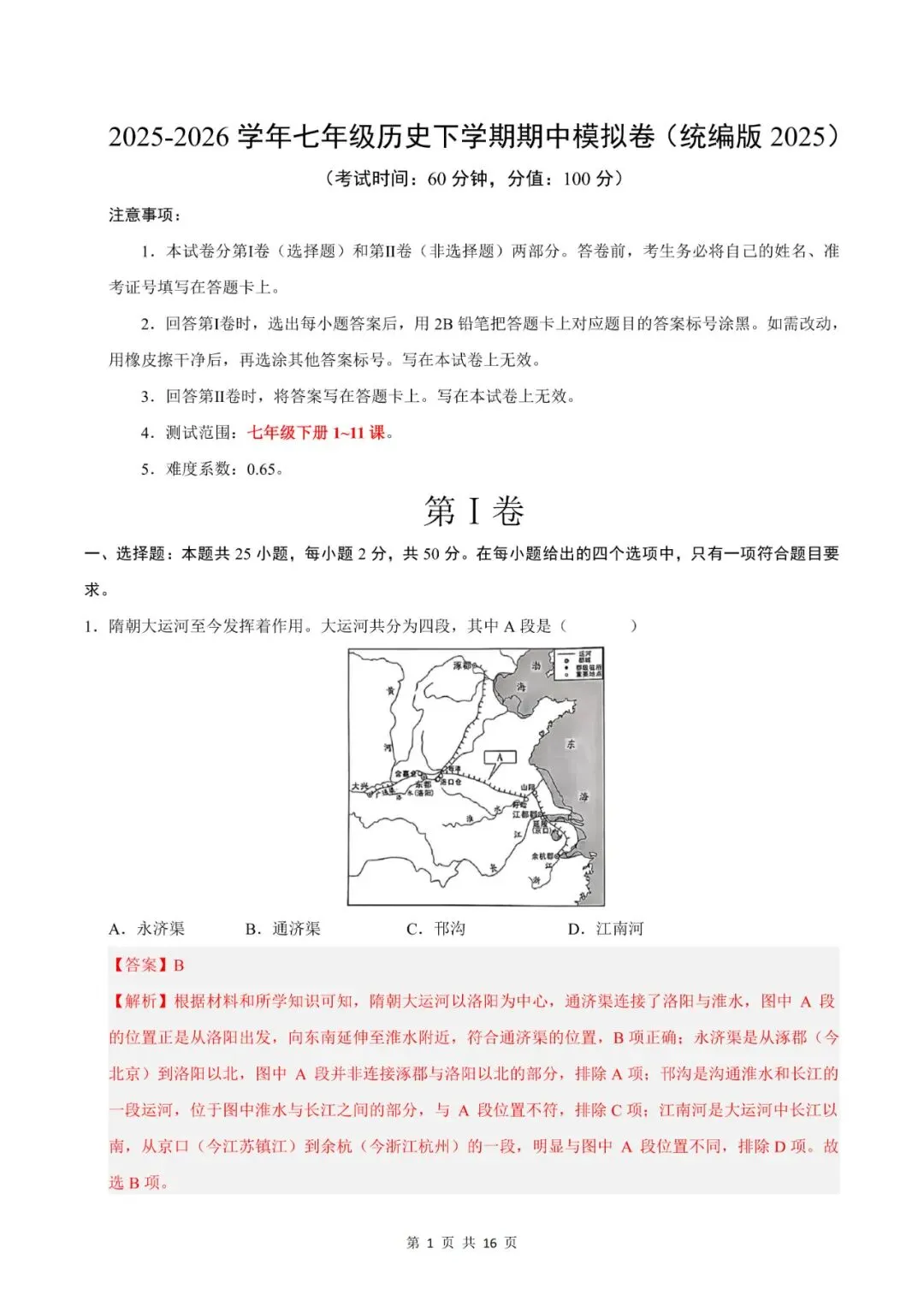 七年级下册历史|期中模拟卷 02(1~11 课)考试版,真题演练提分快 第8张