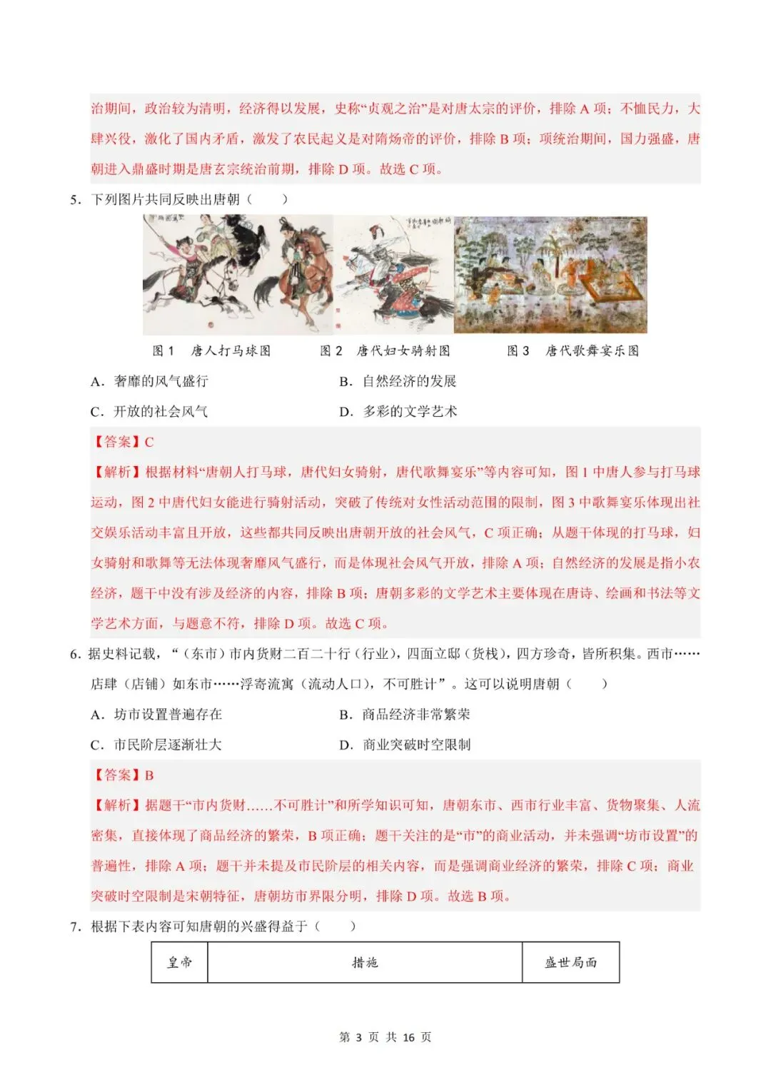 七年级下册历史|期中模拟卷 02(1~11 课)考试版,真题演练提分快 第9张