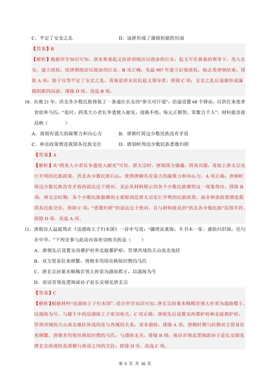 七年级下册历史|期中模拟卷 02(1~11 课)考试版,真题演练提分快 第10张