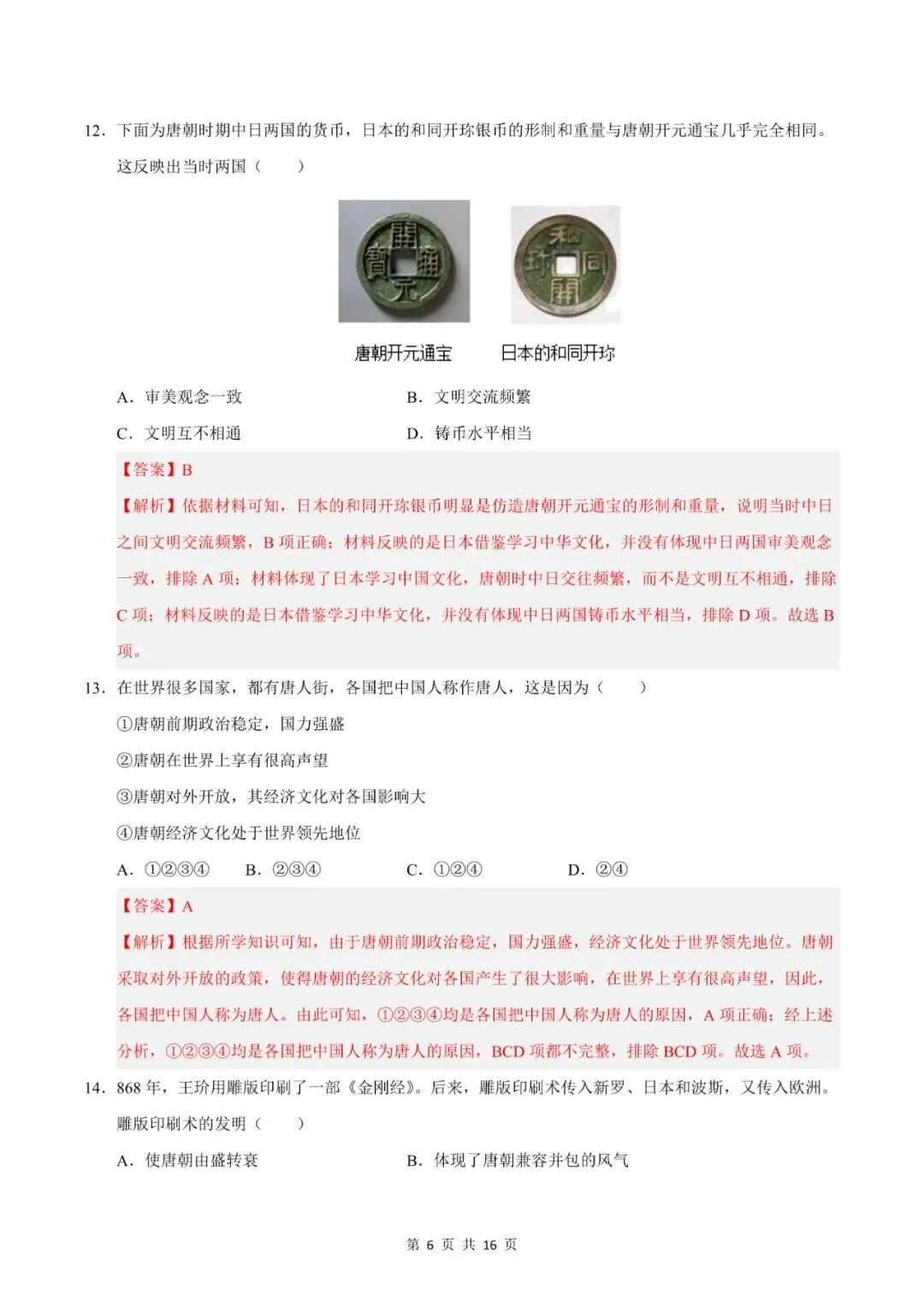 七年级下册历史|期中模拟卷 02(1~11 课)考试版,真题演练提分快 第11张