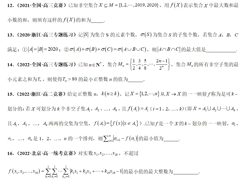 【竞赛•强基真题专项训练 01】专题01 集合 第3张