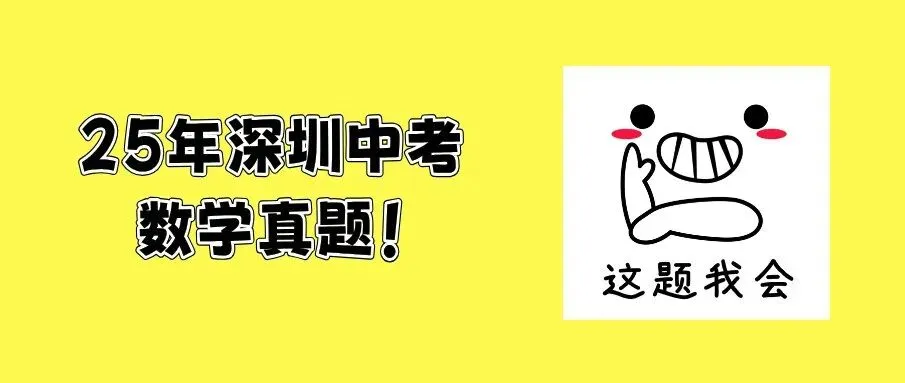 深圳中考2025年历史真题出炉(回忆版) 第15张