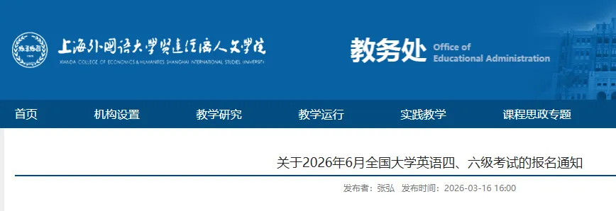 上外贤达2026四六级报名通知!附真题资料包! 第1张
