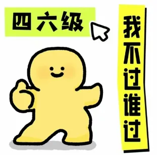 上外贤达2026四六级报名通知!附真题资料包! 第11张