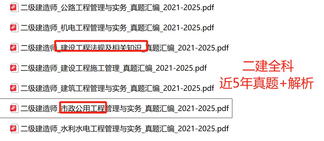 二建考试想要一年上岸,刷透“历年真题”才是王道,直击核心考点+答题技巧! 第1张