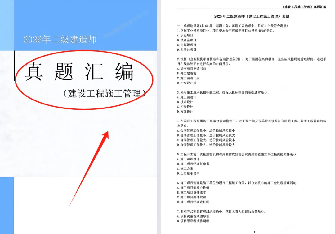 二建考试想要一年上岸,刷透“历年真题”才是王道,直击核心考点+答题技巧! 第2张