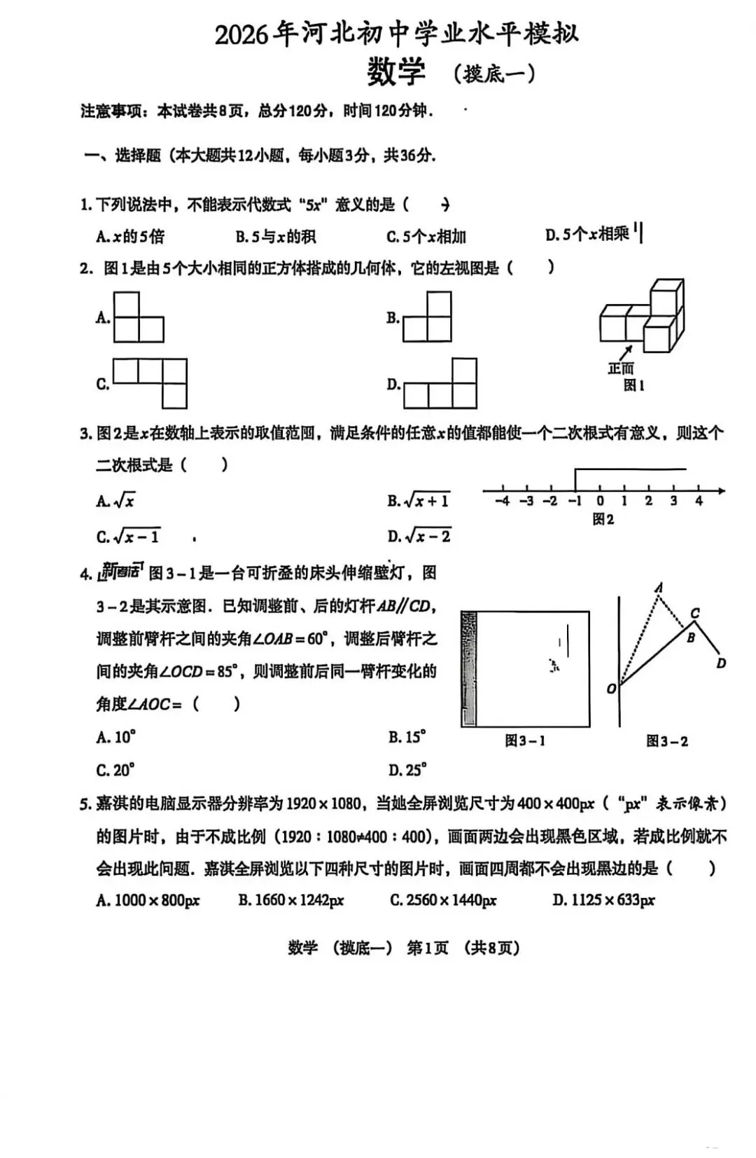 2026中考数学摸底试卷(两套) 第1张