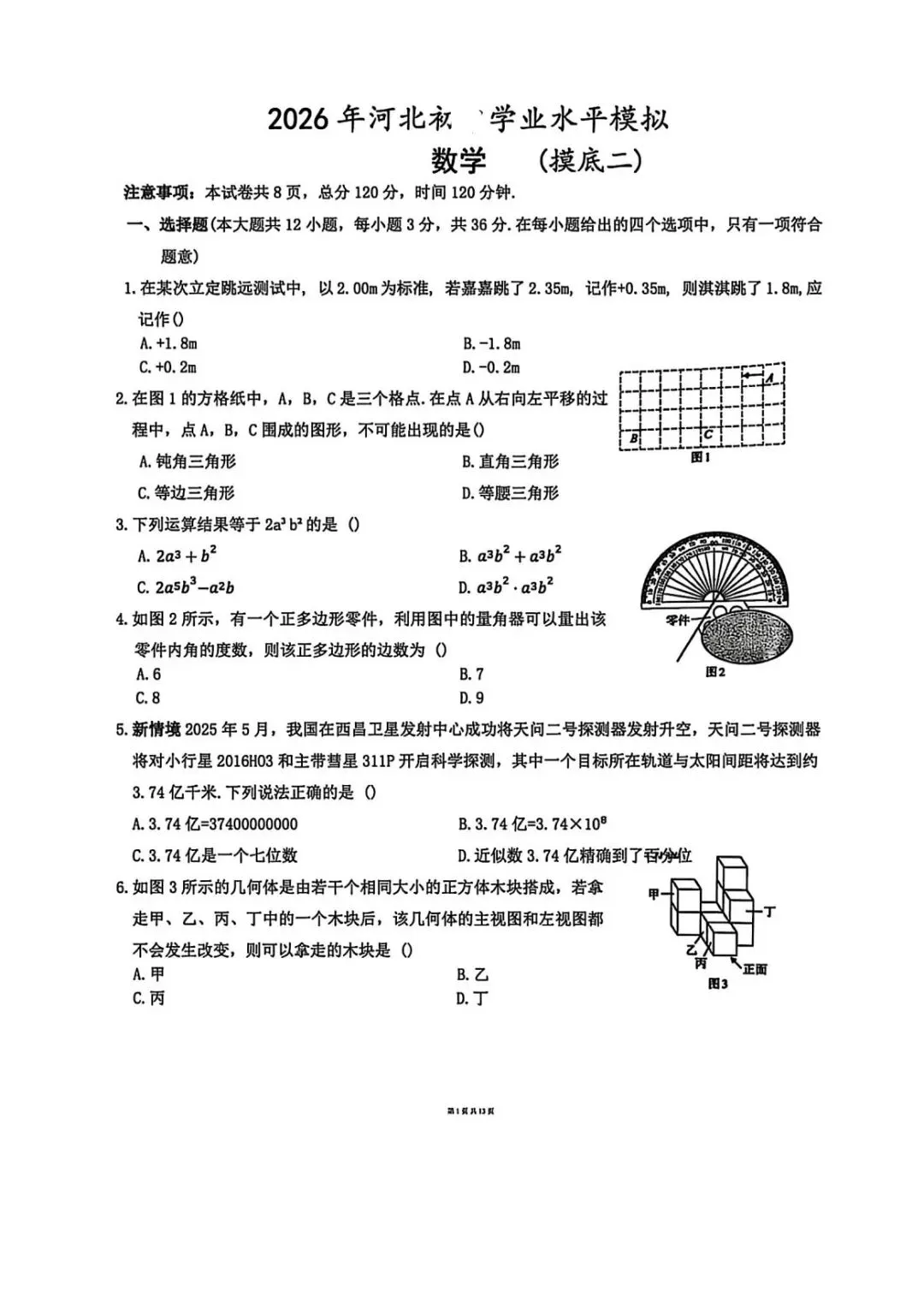 2026中考数学摸底试卷(两套) 第2张