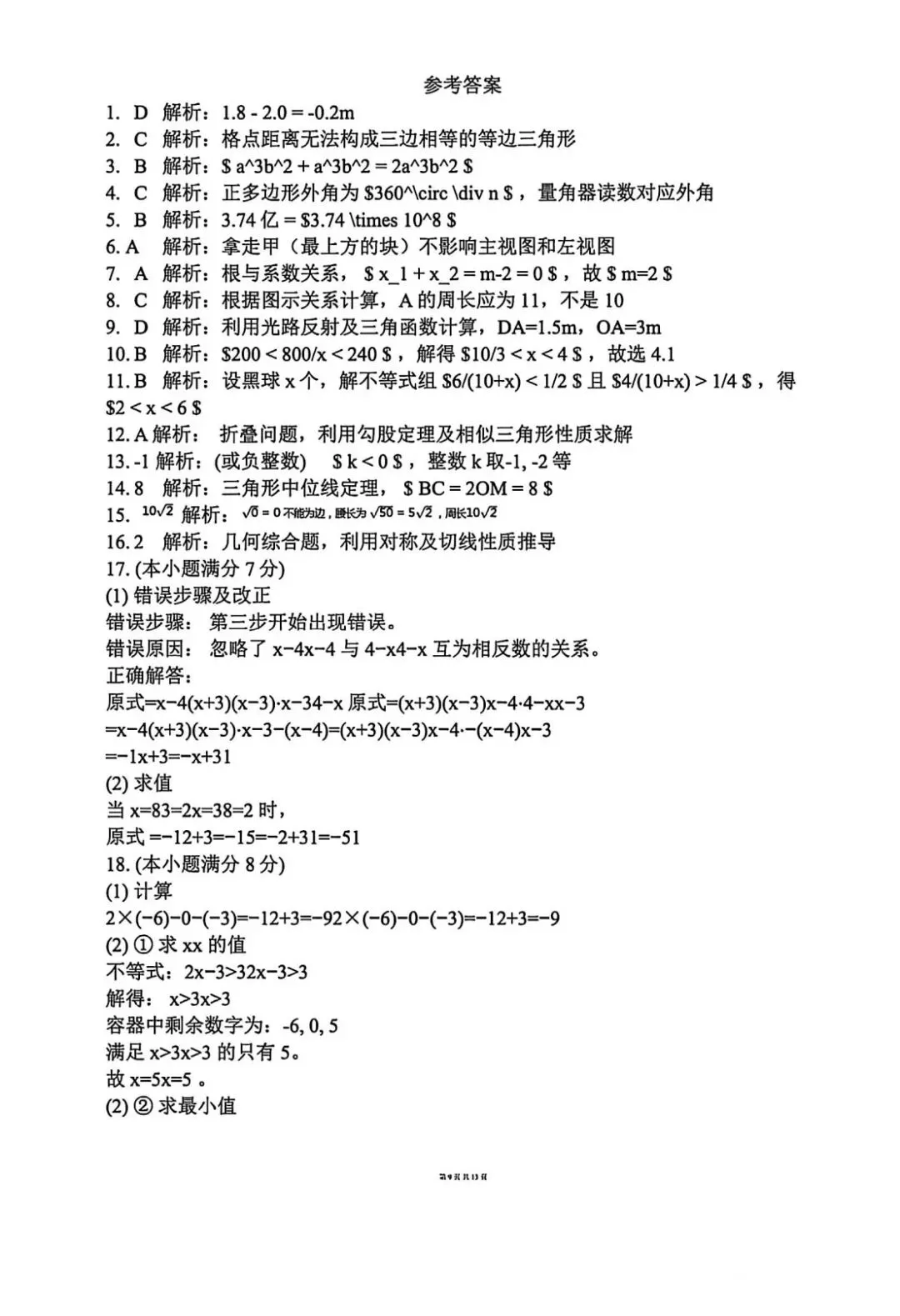 2026中考数学摸底试卷(两套) 第3张