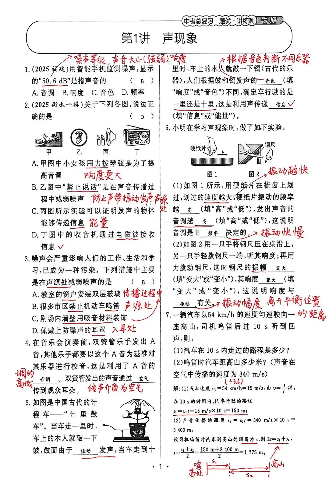 本周老师试卷上写了什么:声现象、光现象、透镜-课堂诊断-20260319 第1张