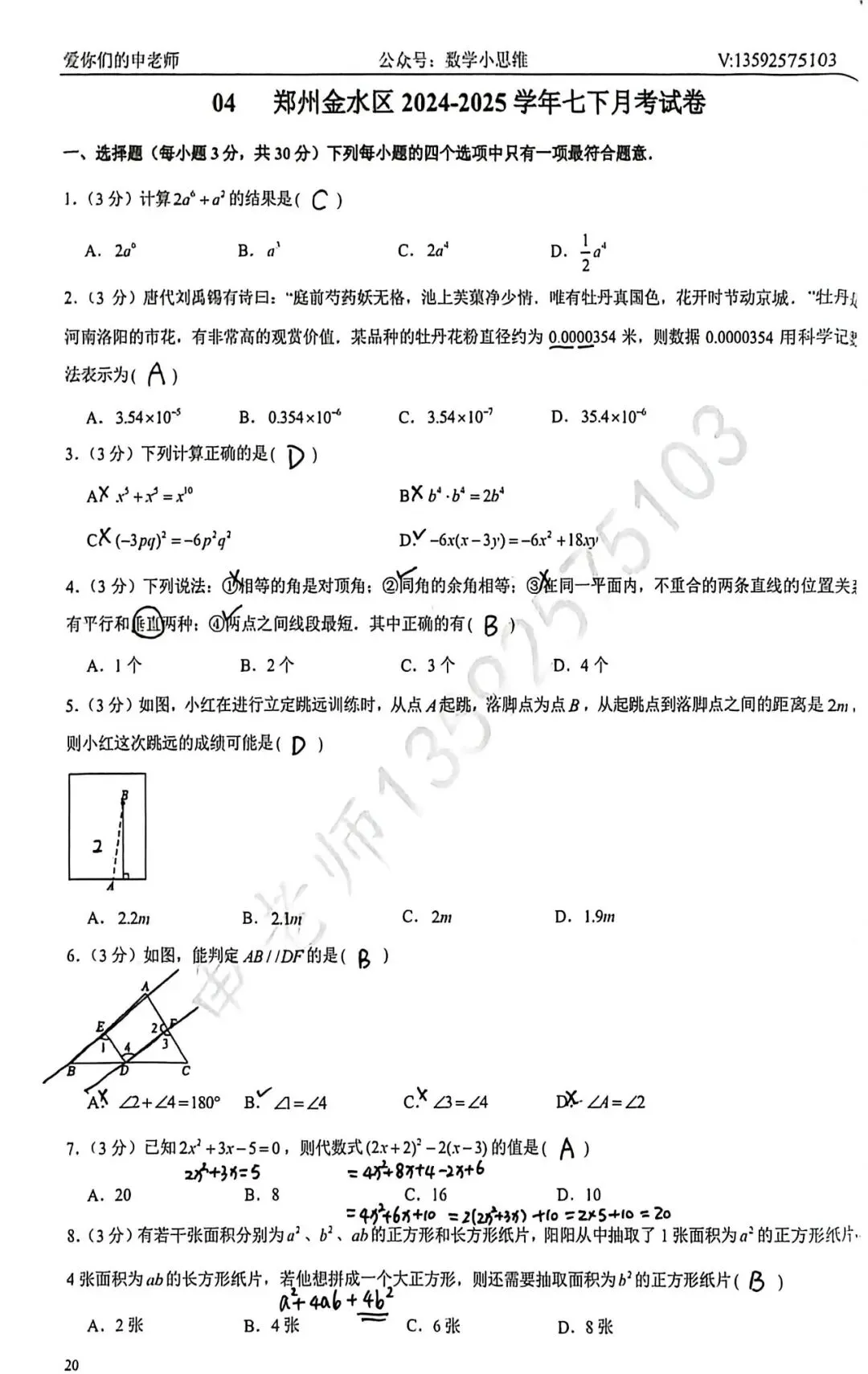 7七下真题集04套金水区25年月考试题讲解及下载 第11张