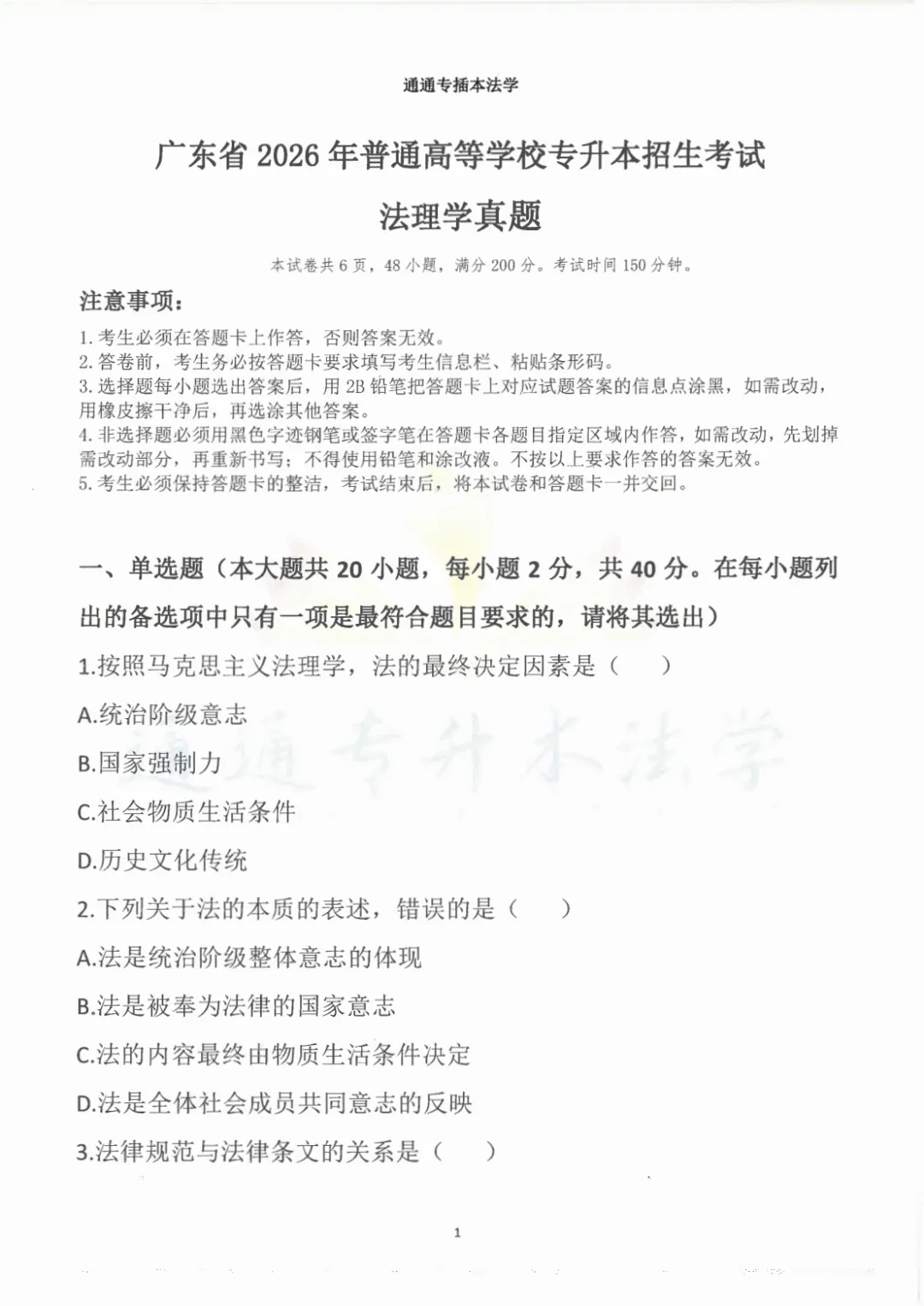 2026广东省普通专升本法理学真题(内部) 第2张