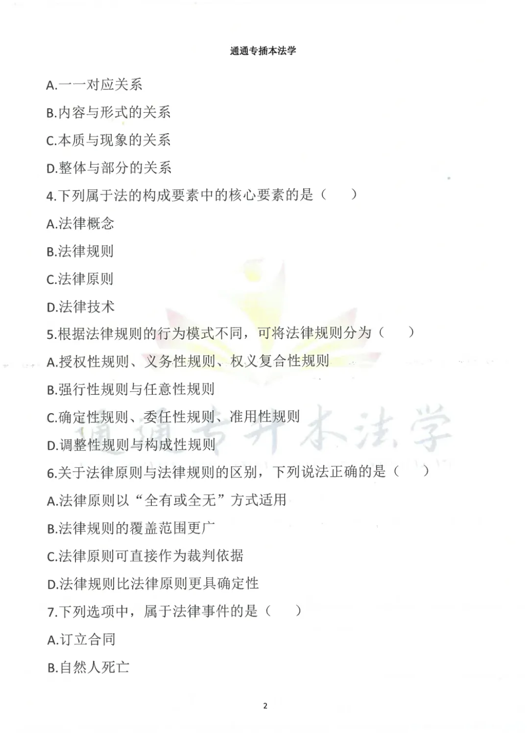 2026广东省普通专升本法理学真题(内部) 第3张