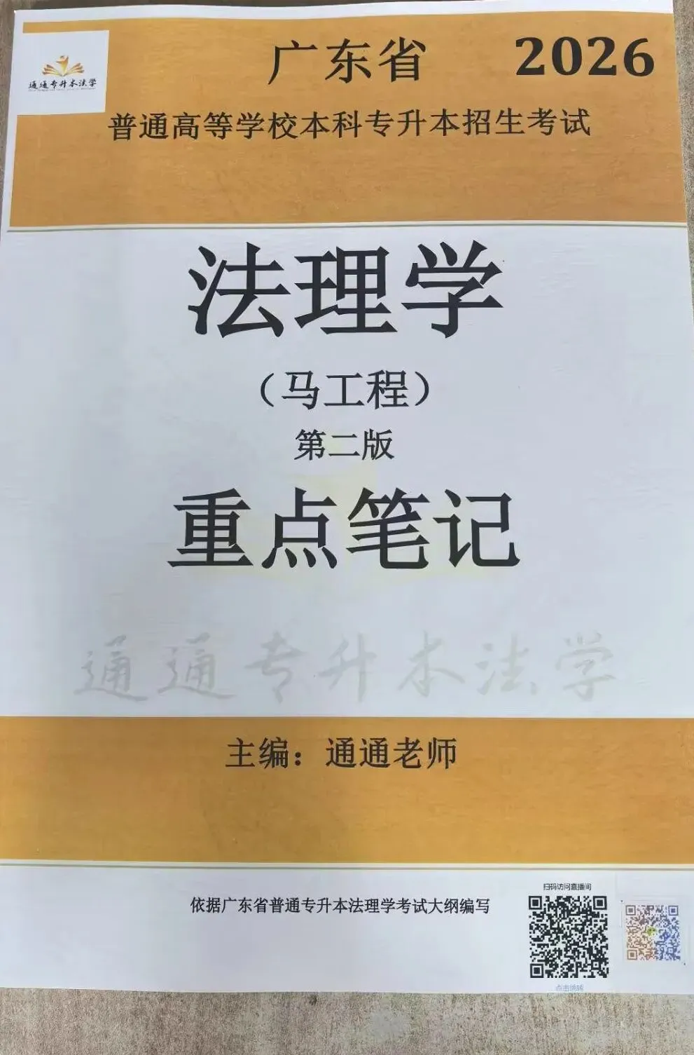 2026广东省普通专升本法理学真题(内部) 第5张