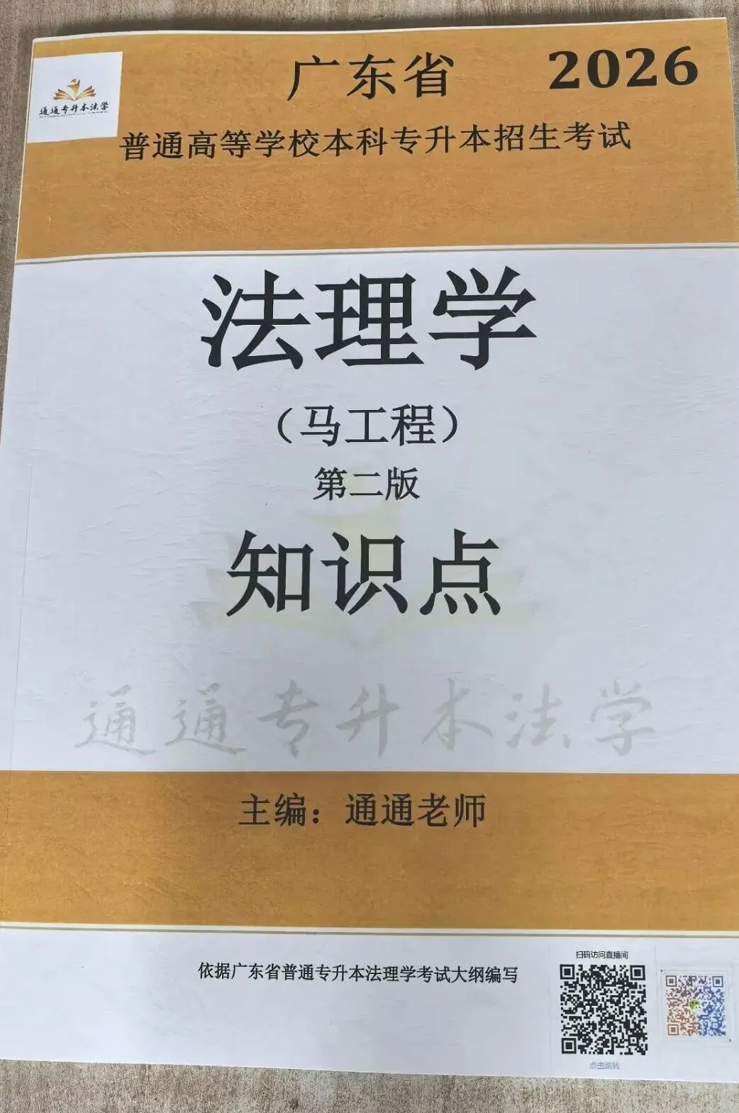 2026广东省普通专升本法理学真题(内部) 第6张