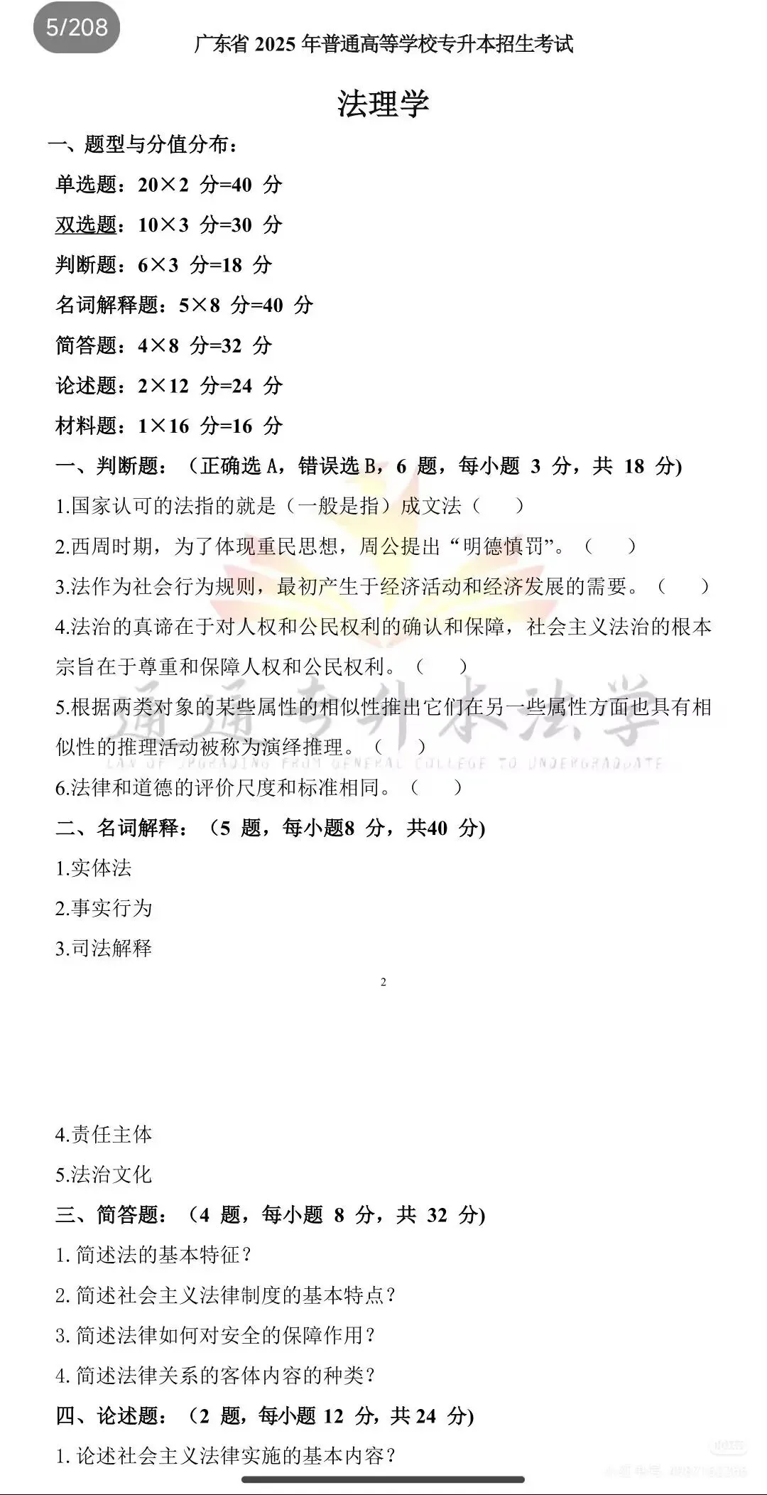 2026广东省普通专升本法理学真题(内部) 第10张