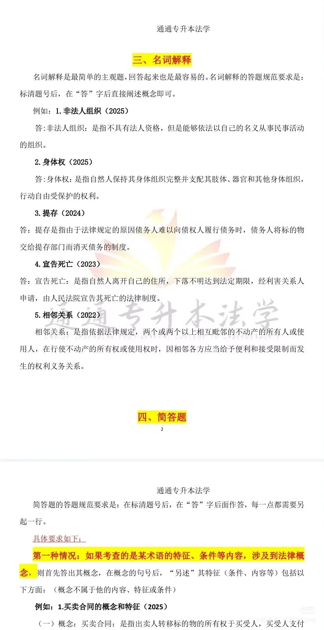 2026广东省普通专升本法理学真题(内部) 第11张
