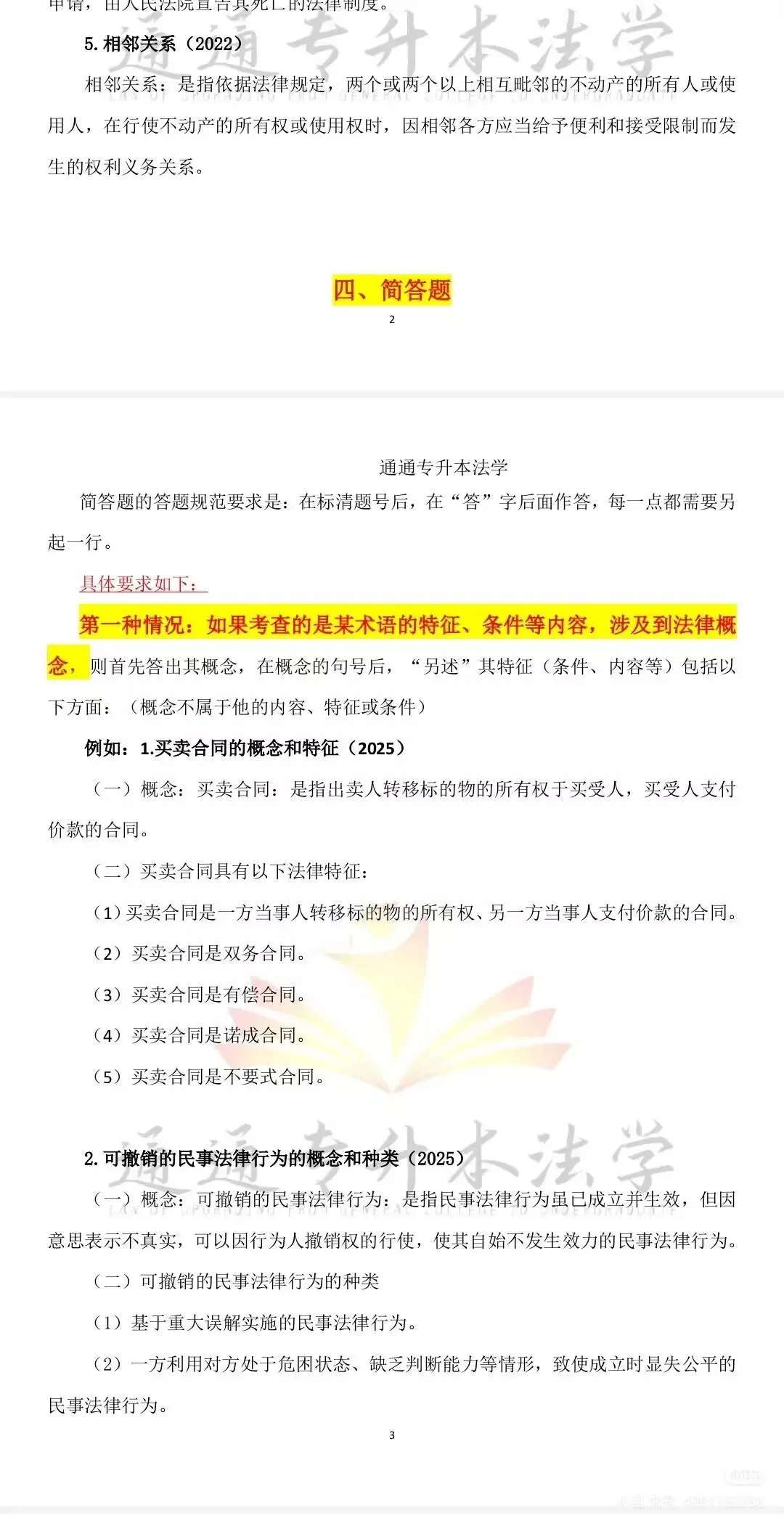 2026广东省普通专升本法理学真题(内部) 第12张