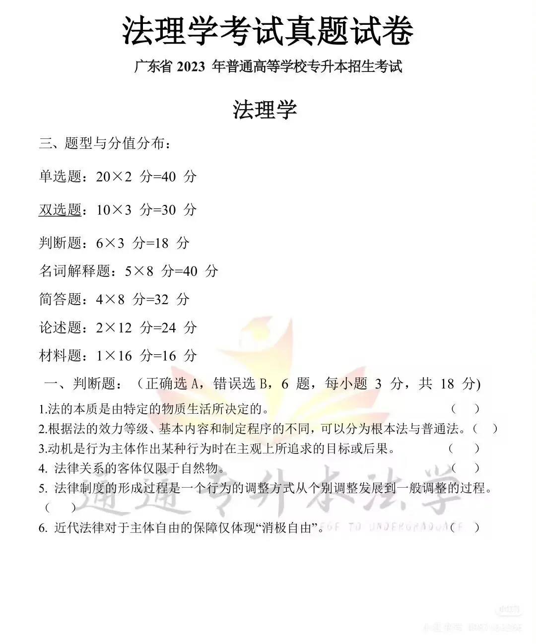 2026广东省普通专升本法理学真题(内部) 第13张