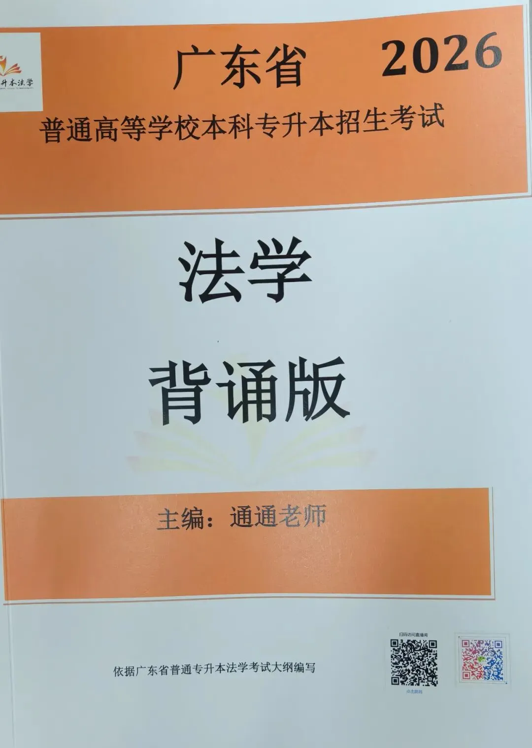 2026广东省普通专升本法理学真题(内部) 第16张